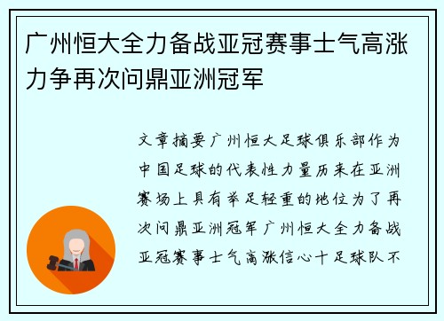 广州恒大全力备战亚冠赛事士气高涨力争再次问鼎亚洲冠军