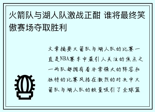 火箭队与湖人队激战正酣 谁将最终笑傲赛场夺取胜利
