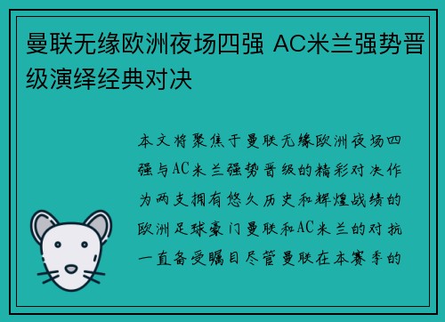 曼联无缘欧洲夜场四强 AC米兰强势晋级演绎经典对决