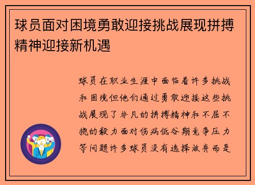 球员面对困境勇敢迎接挑战展现拼搏精神迎接新机遇