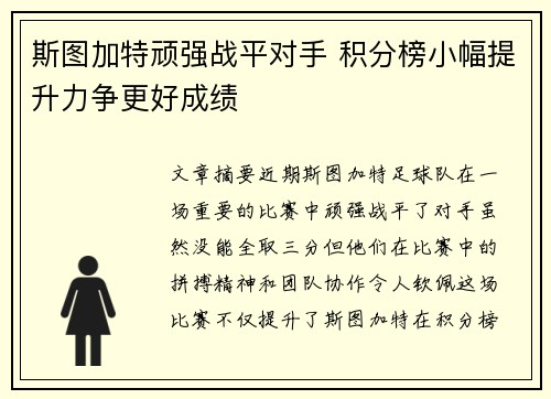 斯图加特顽强战平对手 积分榜小幅提升力争更好成绩