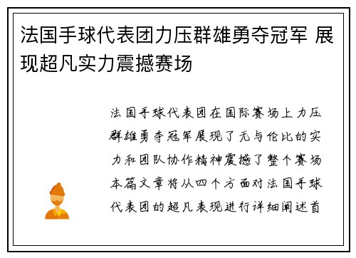 法国手球代表团力压群雄勇夺冠军 展现超凡实力震撼赛场