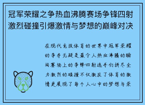 冠军荣耀之争热血沸腾赛场争锋四射激烈碰撞引爆激情与梦想的巅峰对决