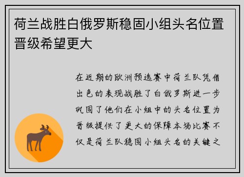 荷兰战胜白俄罗斯稳固小组头名位置晋级希望更大