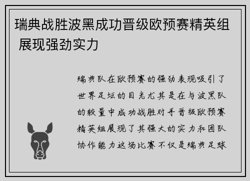 瑞典战胜波黑成功晋级欧预赛精英组 展现强劲实力