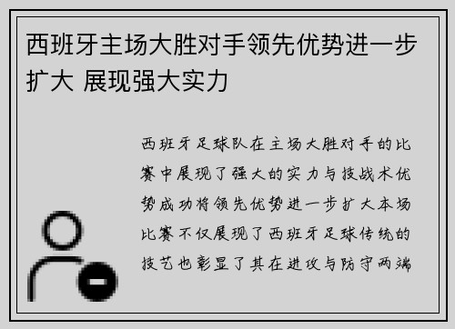 西班牙主场大胜对手领先优势进一步扩大 展现强大实力