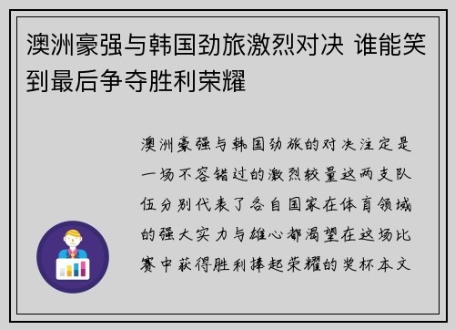 澳洲豪强与韩国劲旅激烈对决 谁能笑到最后争夺胜利荣耀