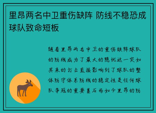里昂两名中卫重伤缺阵 防线不稳恐成球队致命短板