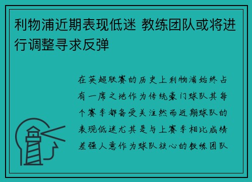 利物浦近期表现低迷 教练团队或将进行调整寻求反弹