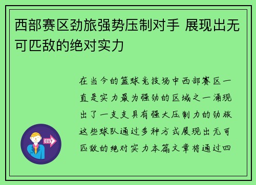 西部赛区劲旅强势压制对手 展现出无可匹敌的绝对实力