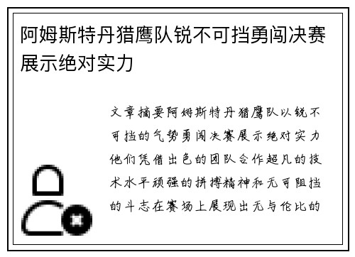 阿姆斯特丹猎鹰队锐不可挡勇闯决赛展示绝对实力