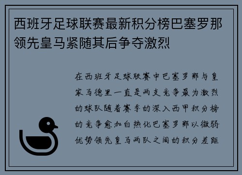 西班牙足球联赛最新积分榜巴塞罗那领先皇马紧随其后争夺激烈