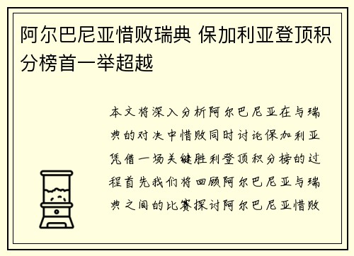阿尔巴尼亚惜败瑞典 保加利亚登顶积分榜首一举超越