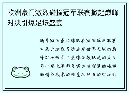 欧洲豪门激烈碰撞冠军联赛掀起巅峰对决引爆足坛盛宴