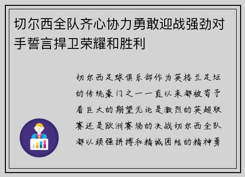 切尔西全队齐心协力勇敢迎战强劲对手誓言捍卫荣耀和胜利