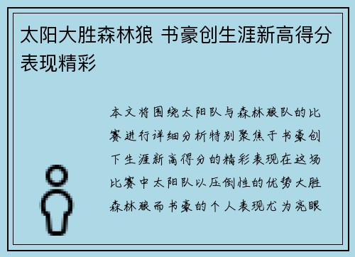太阳大胜森林狼 书豪创生涯新高得分表现精彩