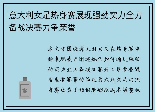意大利女足热身赛展现强劲实力全力备战决赛力争荣誉