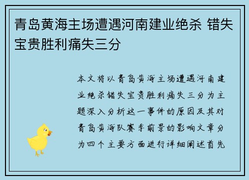 青岛黄海主场遭遇河南建业绝杀 错失宝贵胜利痛失三分