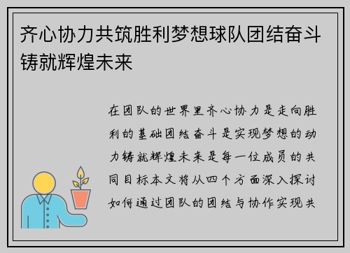 齐心协力共筑胜利梦想球队团结奋斗铸就辉煌未来