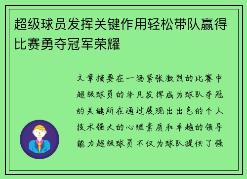 超级球员发挥关键作用轻松带队赢得比赛勇夺冠军荣耀