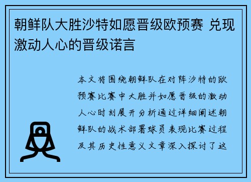 朝鲜队大胜沙特如愿晋级欧预赛 兑现激动人心的晋级诺言