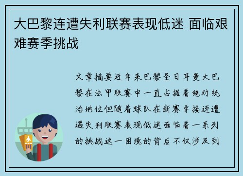大巴黎连遭失利联赛表现低迷 面临艰难赛季挑战