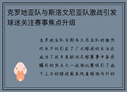 克罗地亚队与斯洛文尼亚队激战引发球迷关注赛事焦点升级