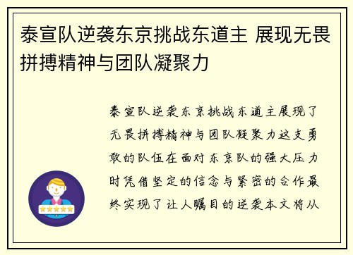 泰宣队逆袭东京挑战东道主 展现无畏拼搏精神与团队凝聚力