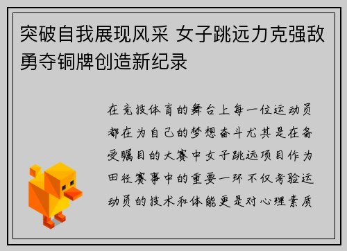 突破自我展现风采 女子跳远力克强敌勇夺铜牌创造新纪录