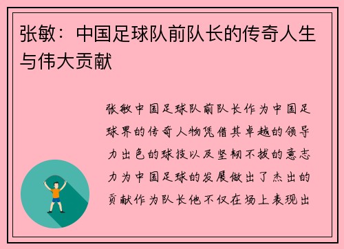 张敏：中国足球队前队长的传奇人生与伟大贡献