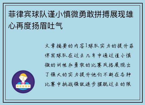 菲律宾球队谨小慎微勇敢拼搏展现雄心再度扬眉吐气
