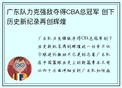 广东队力克强敌夺得CBA总冠军 创下历史新纪录再创辉煌