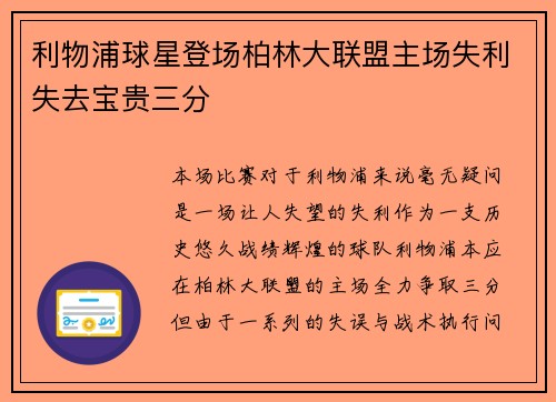 利物浦球星登场柏林大联盟主场失利失去宝贵三分