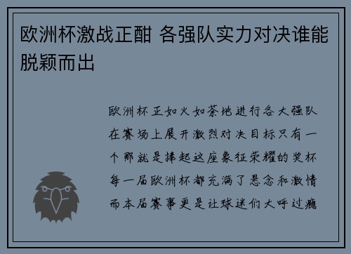 欧洲杯激战正酣 各强队实力对决谁能脱颖而出