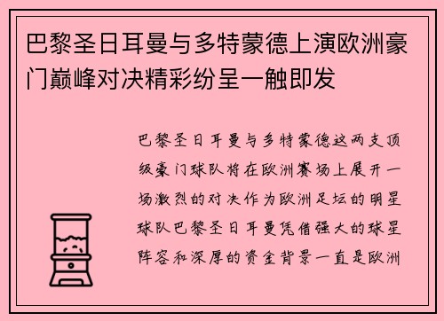 巴黎圣日耳曼与多特蒙德上演欧洲豪门巅峰对决精彩纷呈一触即发