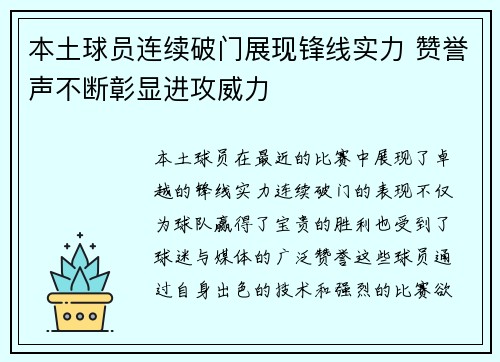 本土球员连续破门展现锋线实力 赞誉声不断彰显进攻威力