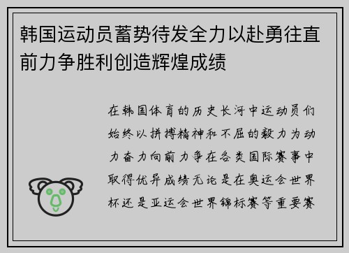 韩国运动员蓄势待发全力以赴勇往直前力争胜利创造辉煌成绩