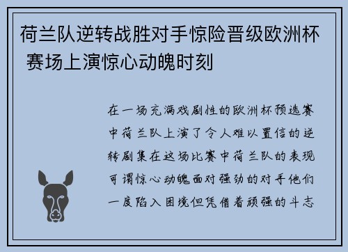 荷兰队逆转战胜对手惊险晋级欧洲杯 赛场上演惊心动魄时刻