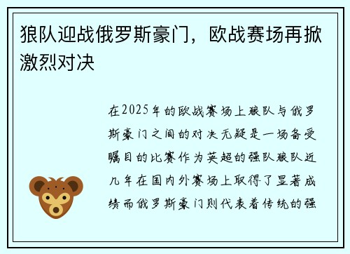 狼队迎战俄罗斯豪门，欧战赛场再掀激烈对决