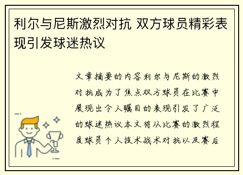 利尔与尼斯激烈对抗 双方球员精彩表现引发球迷热议