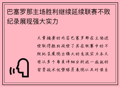巴塞罗那主场胜利继续延续联赛不败纪录展现强大实力