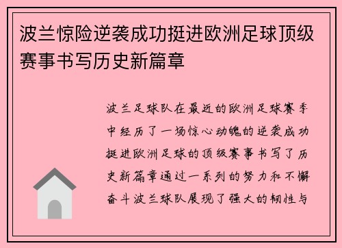 波兰惊险逆袭成功挺进欧洲足球顶级赛事书写历史新篇章