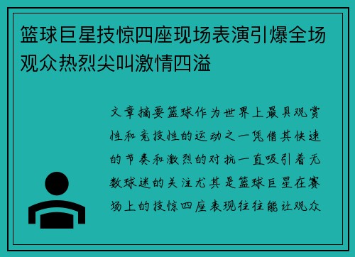 篮球巨星技惊四座现场表演引爆全场观众热烈尖叫激情四溢