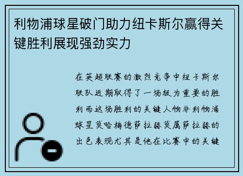 利物浦球星破门助力纽卡斯尔赢得关键胜利展现强劲实力