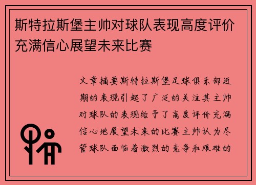 斯特拉斯堡主帅对球队表现高度评价充满信心展望未来比赛