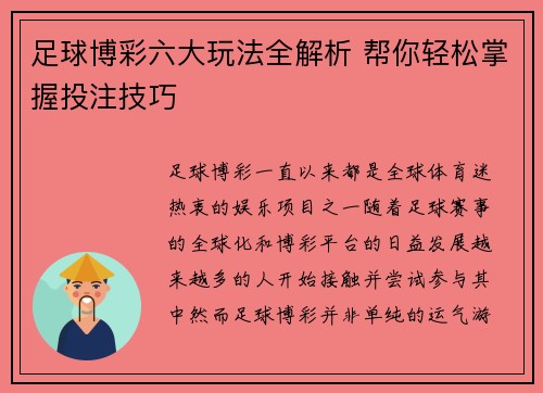 足球博彩六大玩法全解析 帮你轻松掌握投注技巧