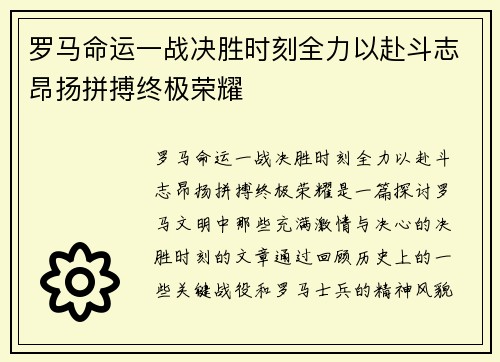 罗马命运一战决胜时刻全力以赴斗志昂扬拼搏终极荣耀