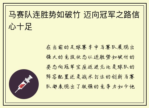 马赛队连胜势如破竹 迈向冠军之路信心十足