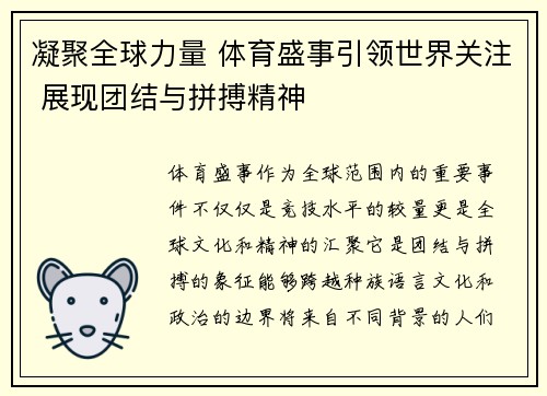 凝聚全球力量 体育盛事引领世界关注 展现团结与拼搏精神