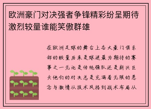 欧洲豪门对决强者争锋精彩纷呈期待激烈较量谁能笑傲群雄
